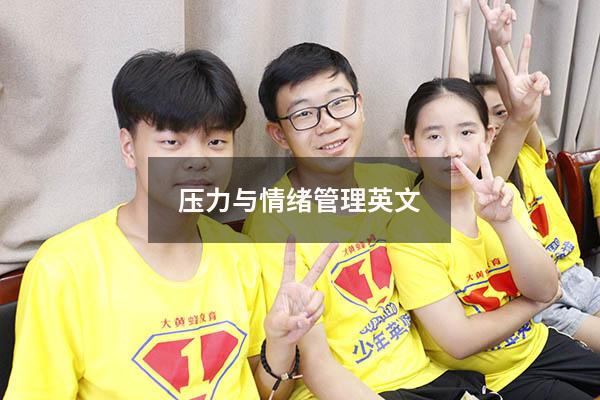压力与情绪管理英文