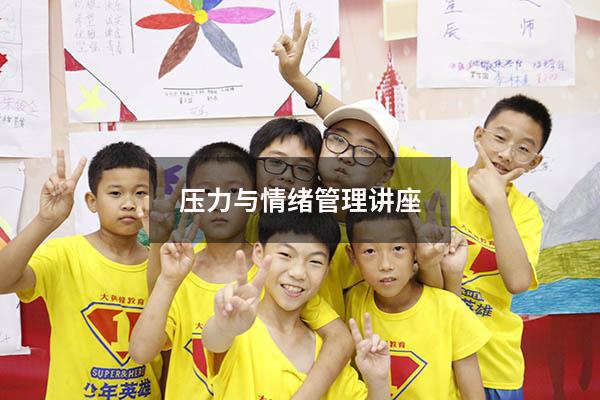 压力与情绪管理讲座