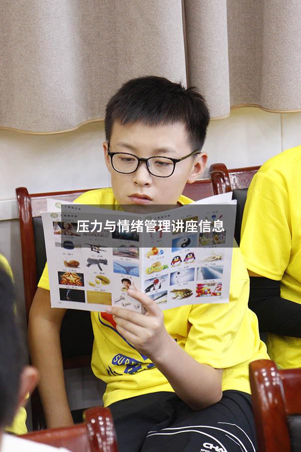 压力与情绪管理讲座信息
