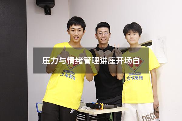 压力与情绪管理讲座开场白