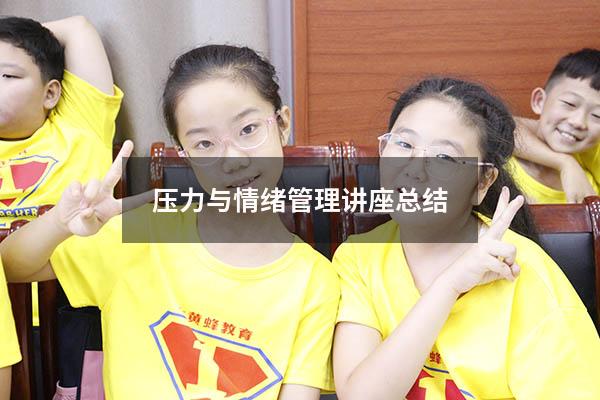压力与情绪管理讲座总结