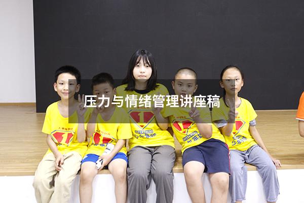 压力与情绪管理讲座稿