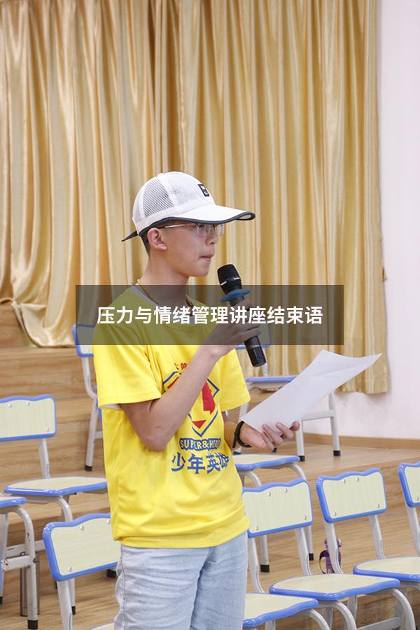 压力与情绪管理讲座结束语
