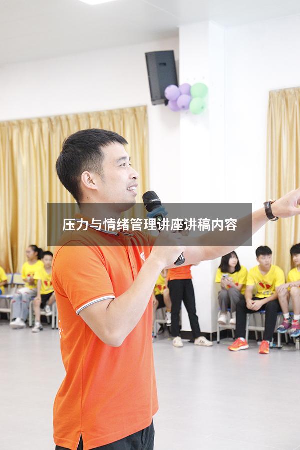 压力与情绪管理讲座讲稿内容