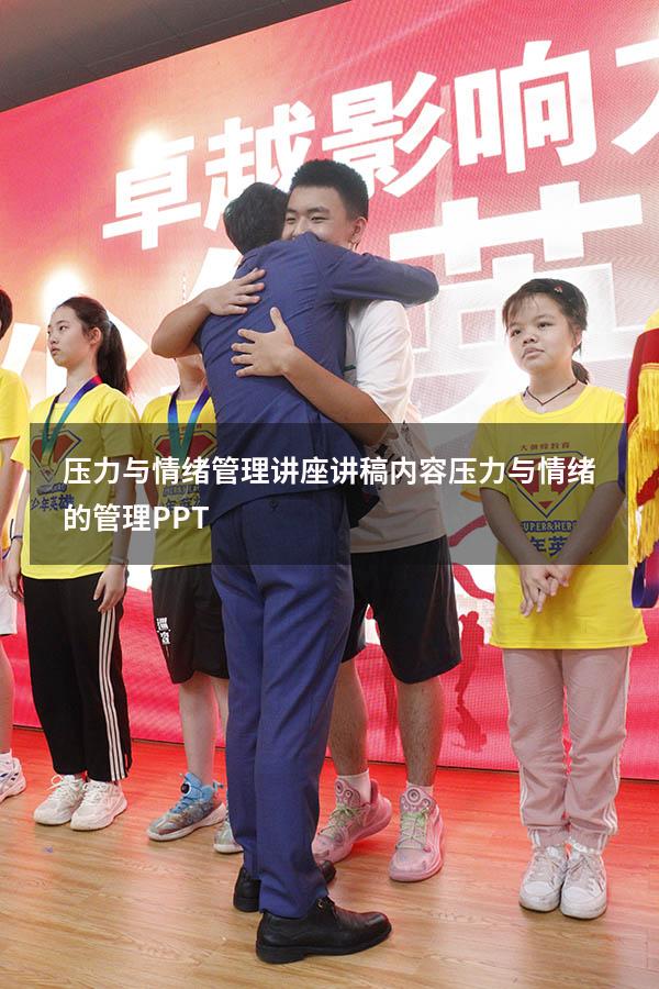 压力与情绪管理讲座讲稿内容（压力与情绪的管理PPT）