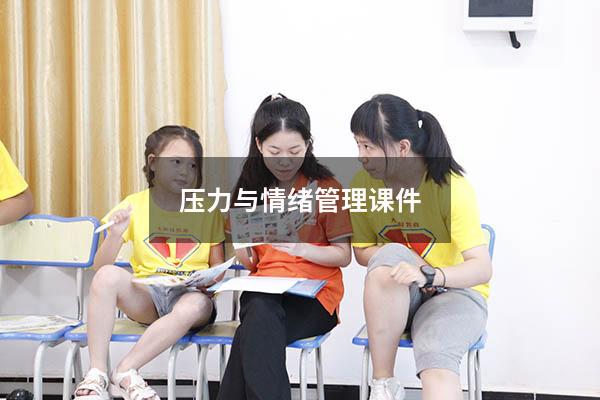 压力与情绪管理课件