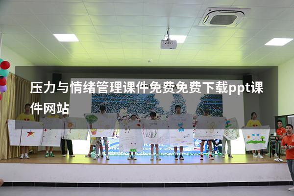 压力与情绪管理课件免费（免费下载ppt课件网站）