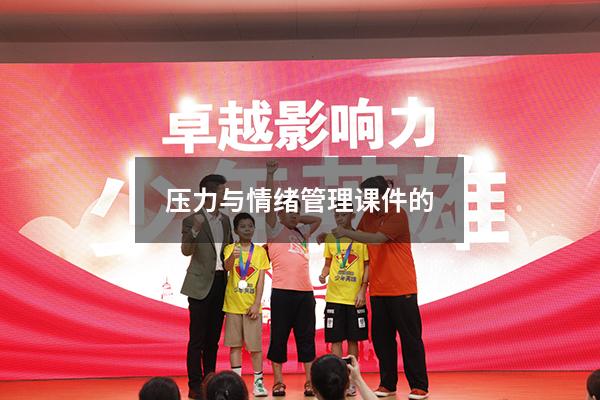 压力与情绪管理课件的
