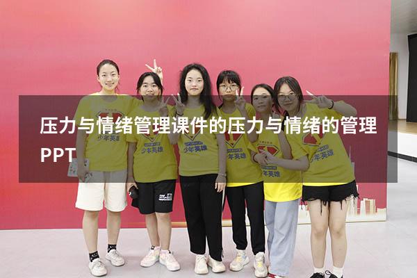 压力与情绪管理课件的（压力与情绪的管理PPT）