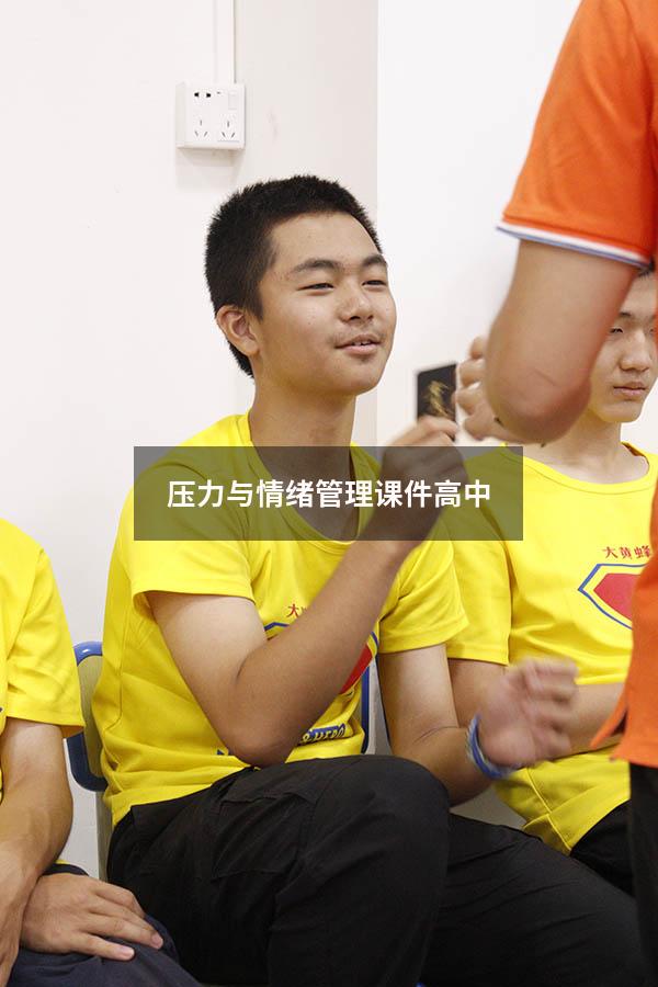 压力与情绪管理课件高中
