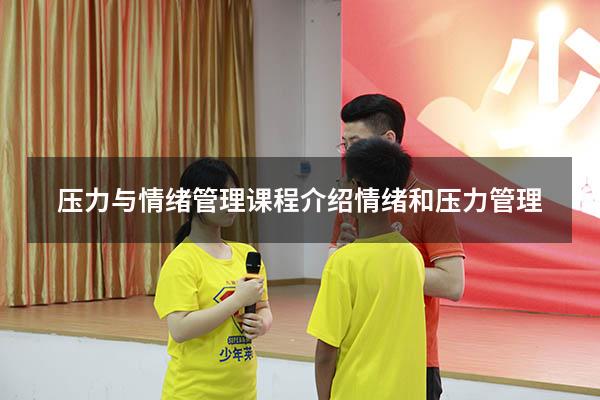 压力与情绪管理课程介绍（情绪和压力管理）