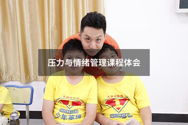 压力与情绪管理课程体会3075