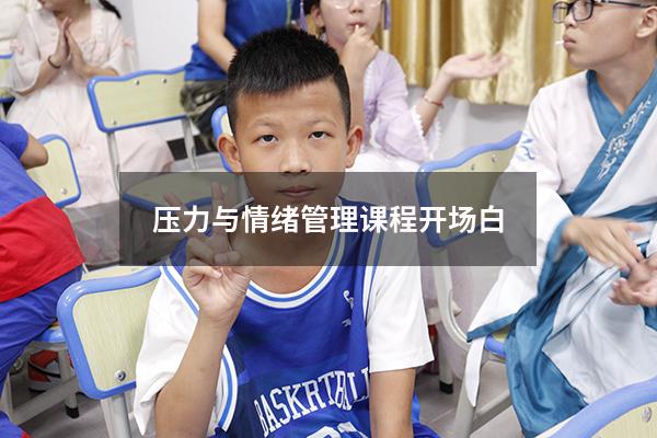 压力与情绪管理课程开场白