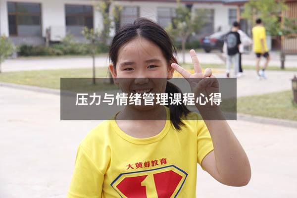 压力与情绪管理课程心得