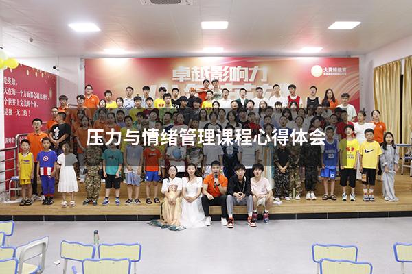 压力与情绪管理课程心得体会