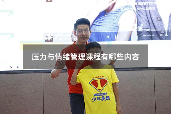 压力与情绪管理课程有哪些内容