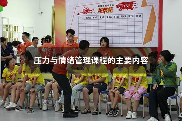 压力与情绪管理课程的主要内容
