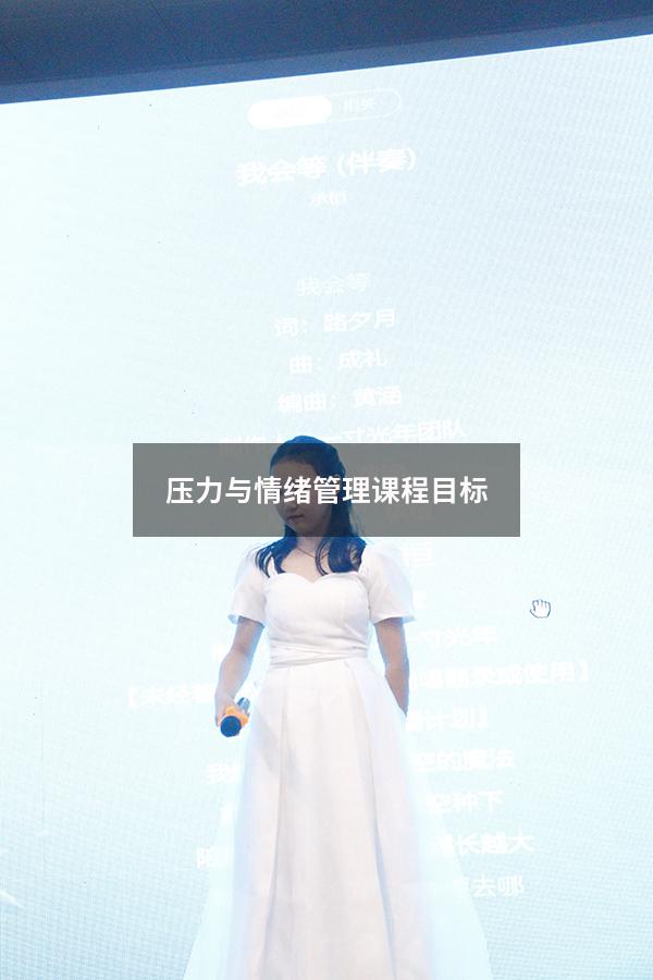 压力与情绪管理课程目标