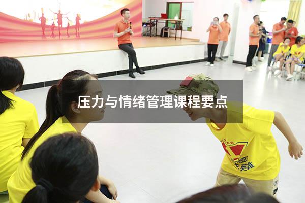 压力与情绪管理课程要点