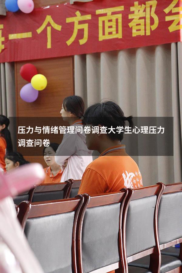 压力与情绪管理问卷调查（大学生心理压力调查问卷）