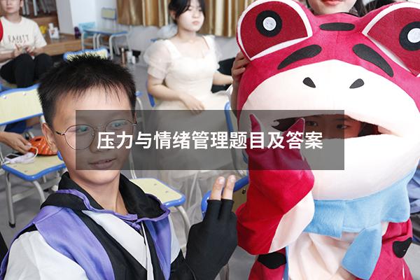 压力与情绪管理题目及答案