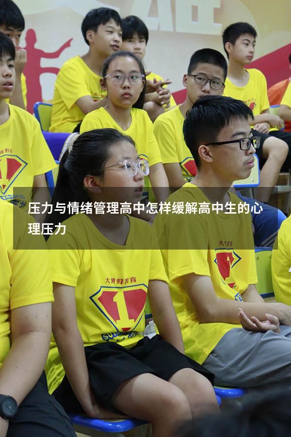 压力与情绪管理高中（怎样缓解高中生的心理压力）