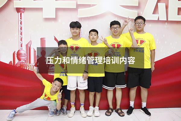 压力和情绪管理培训内容