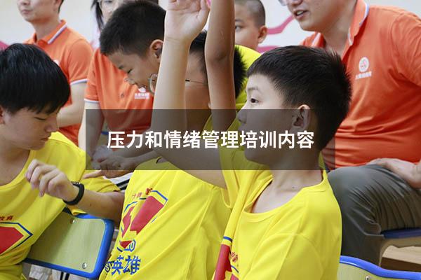 压力和情绪管理培训内容6445