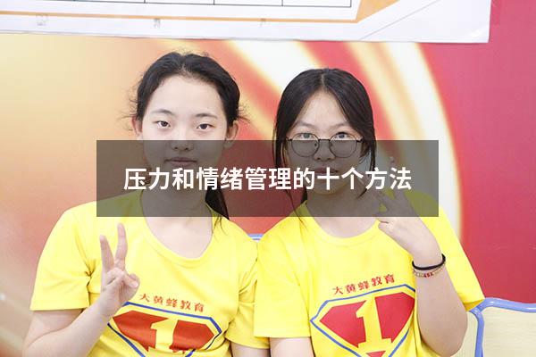 压力和情绪管理的十个方法