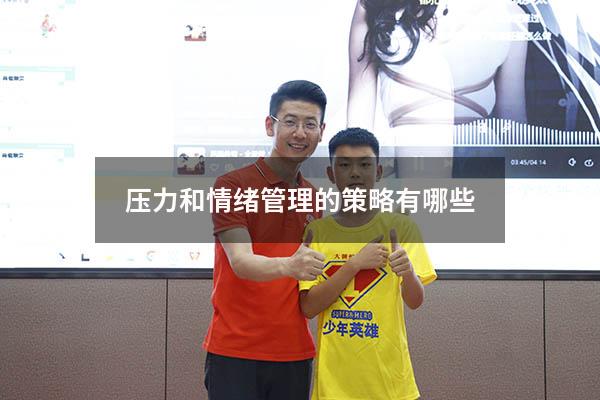 压力和情绪管理的策略有哪些