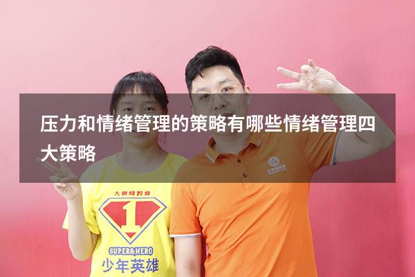压力和情绪管理的策略有哪些（情绪管理四大策略）