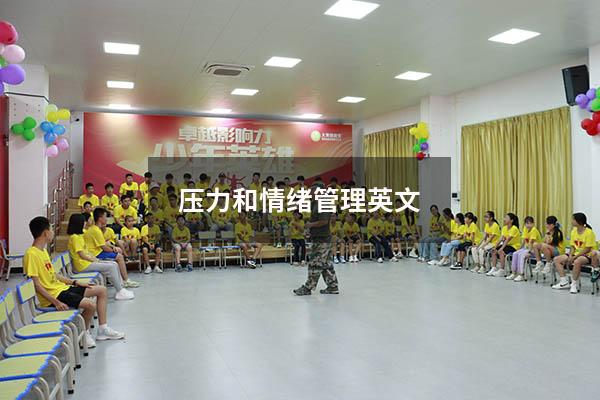 压力和情绪管理英文