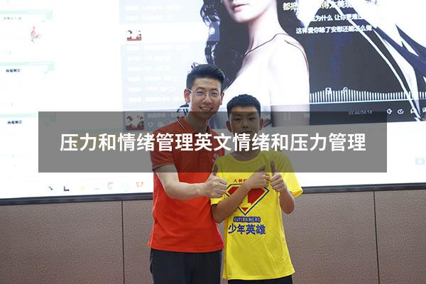 压力和情绪管理英文（情绪和压力管理）