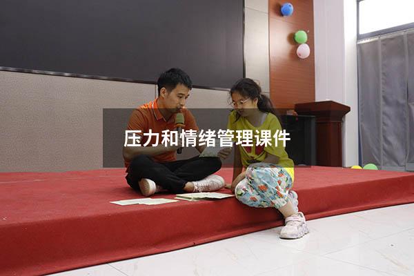 压力和情绪管理课件
