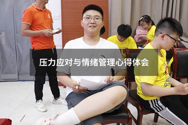 压力应对与情绪管理心得体会2000