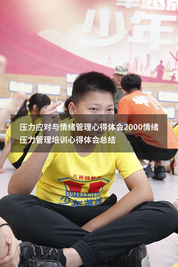 压力应对与情绪管理心得体会2000（情绪压力管理培训心得体会总结）