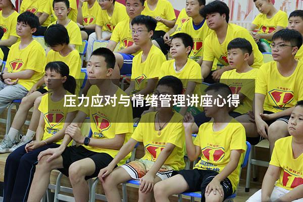 压力应对与情绪管理讲座心得