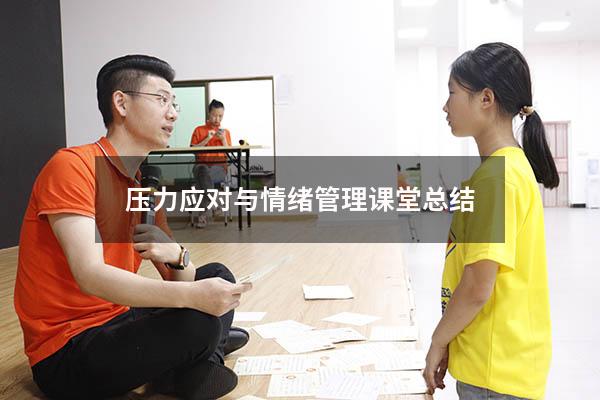 压力应对与情绪管理课堂总结