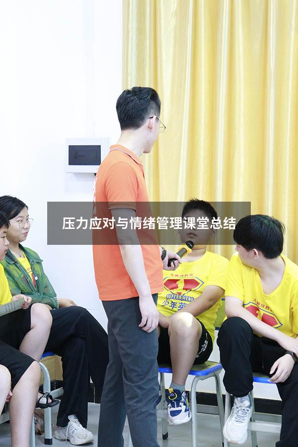 压力应对与情绪管理课堂总结2746
