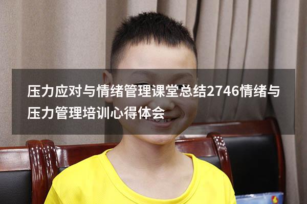 压力应对与情绪管理课堂总结2746（情绪与压力管理培训心得体会）