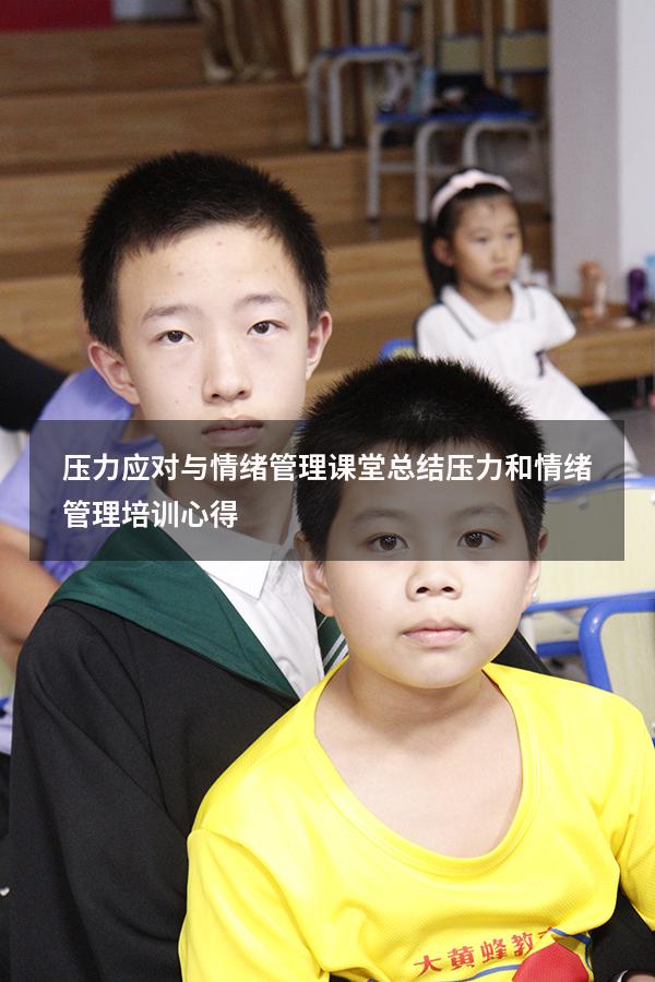 压力应对与情绪管理课堂总结（压力和情绪管理培训心得）