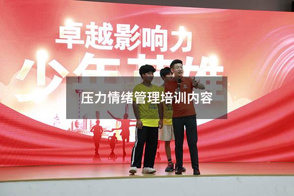 压力情绪管理培训内容