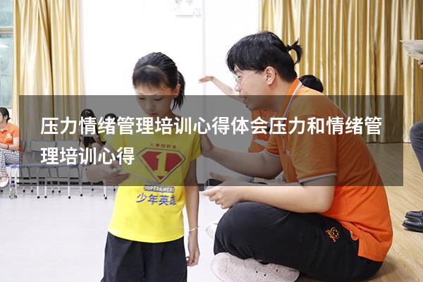 压力情绪管理培训心得体会（压力和情绪管理培训心得）