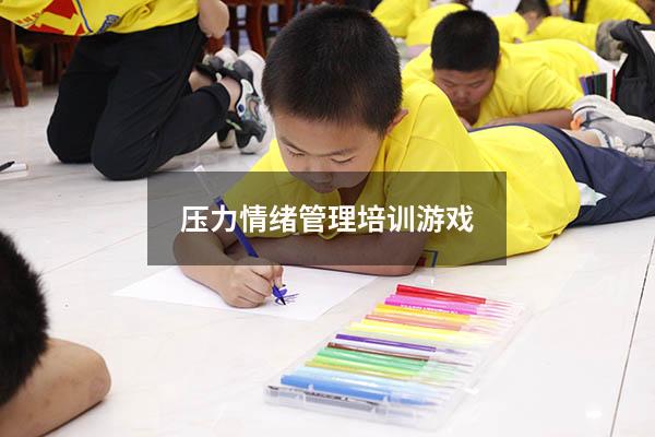 压力情绪管理培训游戏