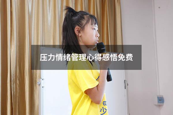 压力情绪管理心得感悟免费