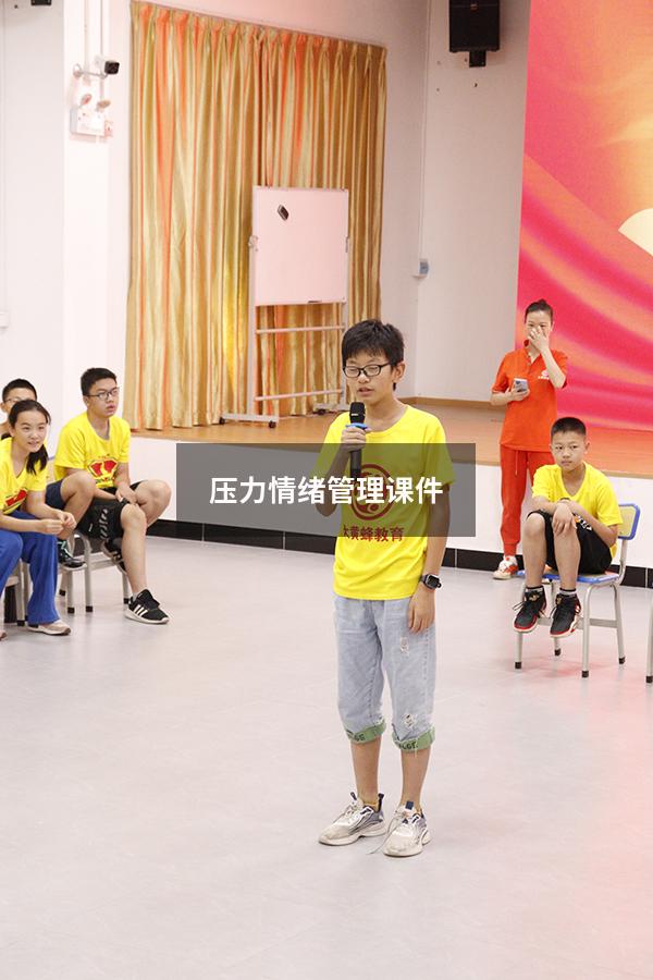 压力情绪管理课件