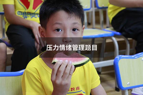 压力情绪管理题目