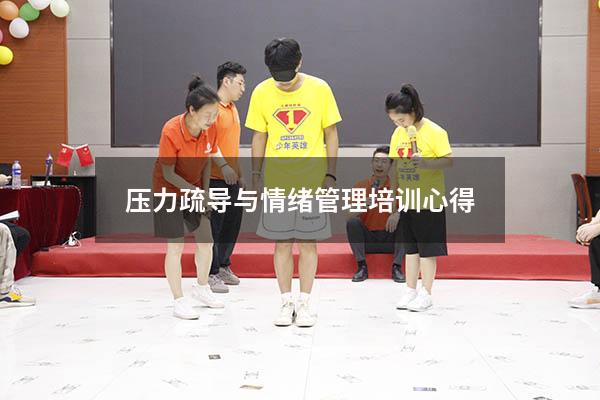 压力疏导与情绪管理培训心得