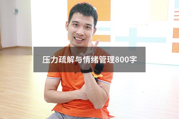 压力疏解与情绪管理800字