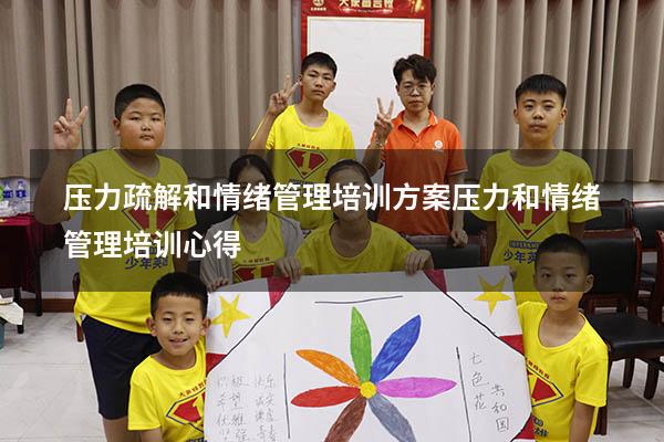 压力疏解和情绪管理培训方案（压力和情绪管理培训心得）